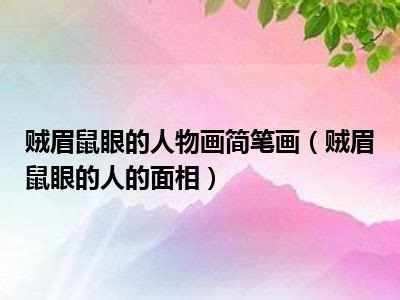 贼眉鼠眼面相|贼眉鼠眼的面相是怎样的